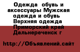 Одежда, обувь и аксессуары Мужская одежда и обувь - Верхняя одежда. Приморский край,Дальнереченск г.